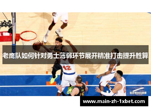 老鹰队如何针对勇士薄弱环节展开精准打击提升胜算