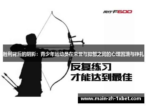 胜利背后的阴影:青少年运动员在荣誉与抑郁之间的心理困境与挣扎 胜利背后的阴影:青少年运动员在荣誉与抑郁之间的心理困境与挣扎