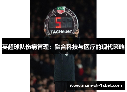 英超球队伤病管理：融合科技与医疗的现代策略