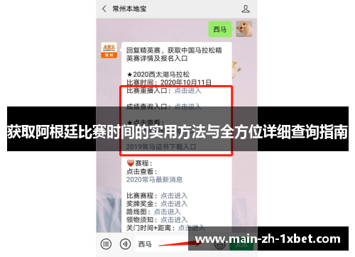 获取阿根廷比赛时间的实用方法与全方位详细查询指南 获取阿根廷比赛时间的实用方法与全方位详细查询指南