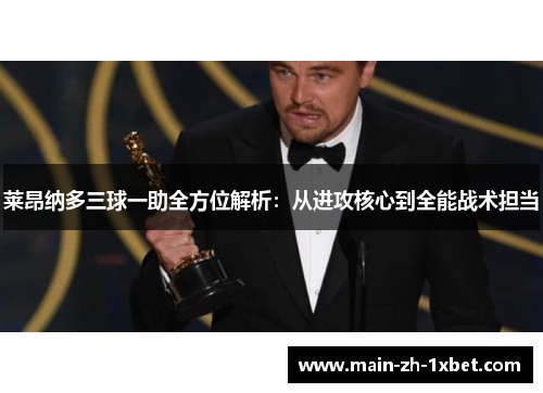 莱昂纳多三球一助全方位解析:从进攻核心到全能战术担当 莱昂纳多三球一助全方位解析:从进攻核心到全能战术担当