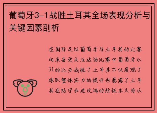 葡萄牙3-1战胜土耳其全场表现分析与关键因素剖析 葡萄牙3-1战胜土耳其全场表现分析与关键因素剖析