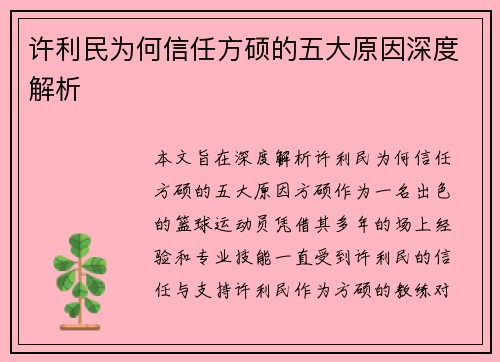 许利民为何信任方硕的五大原因深度解析 许利民为何信任方硕的五大原因深度解析