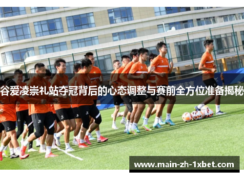 谷爱凌崇礼站夺冠背后的心态调整与赛前全方位准备揭秘 谷爱凌崇礼站夺冠背后的心态调整与赛前全方位准备揭秘