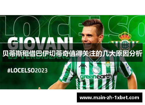 贝蒂斯租借巴伊切蒂奇值得关注的几大原因分析