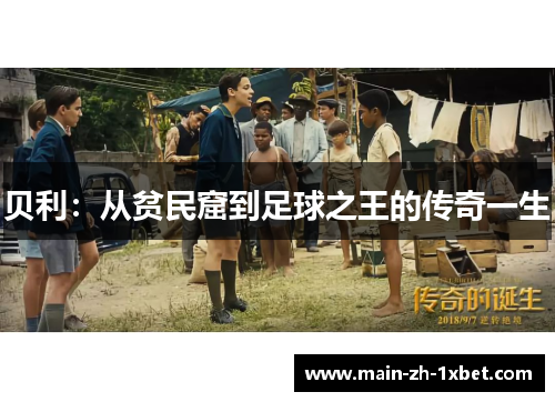 贝利:从贫民窟到足球之王的传奇一生 贝利:从贫民窟到足球之王的传奇一生