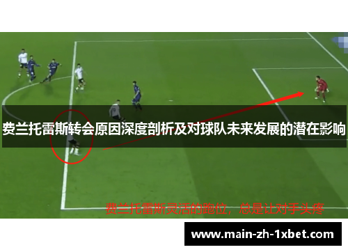 费兰托雷斯转会原因深度剖析及对球队未来发展的潜在影响