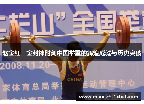 赵金红三金封神时刻中国举重的辉煌成就与历史突破