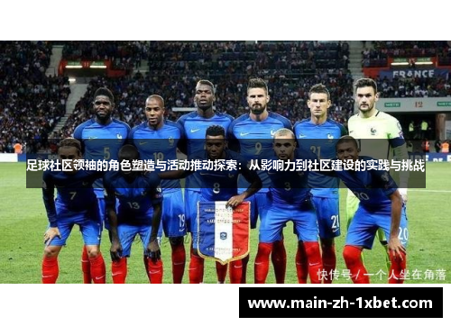 足球社区领袖的角色塑造与活动推动探索：从影响力到社区建设的实践与挑战