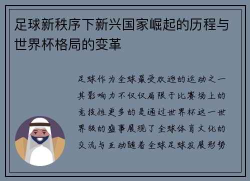 足球新秩序下新兴国家崛起的历程与世界杯格局的变革 足球新秩序下新兴国家崛起的历程与世界杯格局的变革