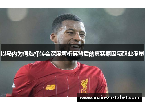 以马内为何选择转会深度解析其背后的真实原因与职业考量 以马内为何选择转会深度解析其背后的真实原因与职业考量
