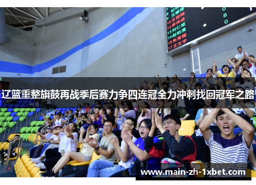辽篮重整旗鼓再战季后赛力争四连冠全力冲刺找回冠军之路 辽篮重整旗鼓再战季后赛力争四连冠全力冲刺找回冠军之路
