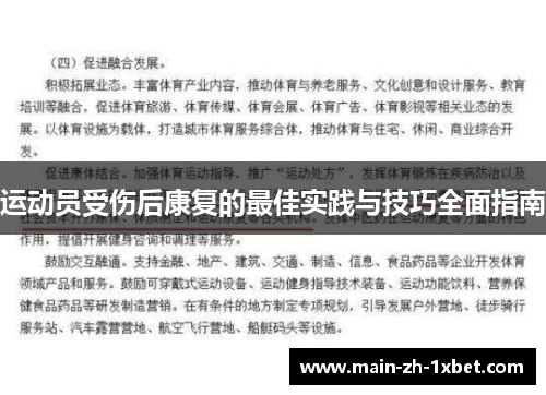 运动员受伤后康复的最佳实践与技巧全面指南 运动员受伤后康复的最佳实践与技巧全面指南