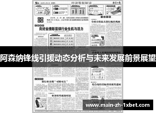 阿森纳锋线引援动态分析与未来发展前景展望