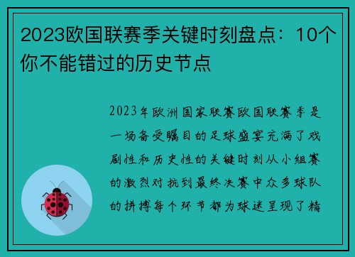 2023欧国联赛季关键时刻盘点:10个你不能错过的历史节点 2023欧国联赛季关键时刻盘点:10个你不能错过的历史节点