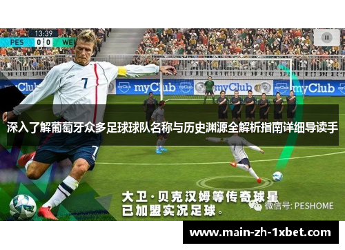 深入了解葡萄牙众多足球球队名称与历史渊源全解析指南详细导读手