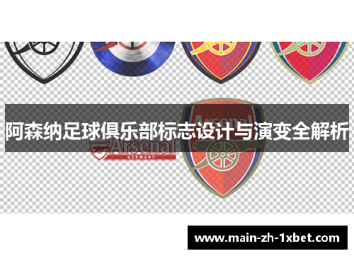 阿森纳足球俱乐部标志设计与演变全解析