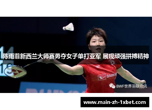 陈雨菲新西兰大师赛勇夺女子单打亚军 展现顽强拼搏精神