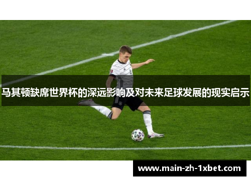 马其顿缺席世界杯的深远影响及对未来足球发展的现实启示