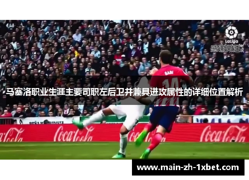 马塞洛职业生涯主要司职左后卫并兼具进攻属性的详细位置解析