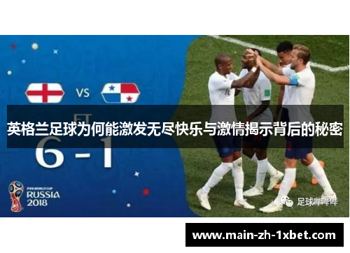英格兰足球为何能激发无尽快乐与激情揭示背后的秘密