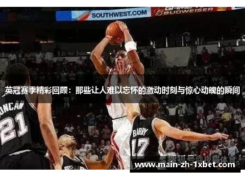 英冠赛季精彩回顾:那些让人难以忘怀的激动时刻与惊心动魄的瞬间 英冠赛季精彩回顾:那些让人难以忘怀的激动时刻与惊心动魄的瞬间