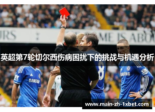 英超第7轮切尔西伤病困扰下的挑战与机遇分析 英超第7轮切尔西伤病困扰下的挑战与机遇分析