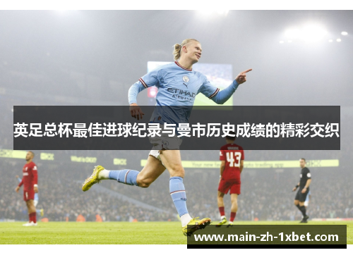 英足总杯最佳进球纪录与曼市历史成绩的精彩交织 英足总杯最佳进球纪录与曼市历史成绩的精彩交织