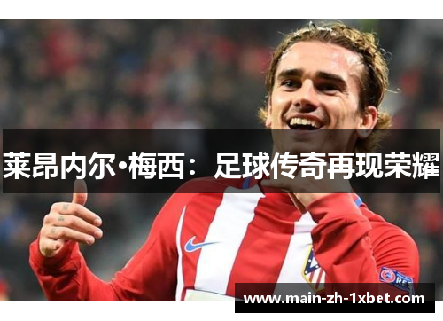 莱昂内尔·梅西：足球传奇再现荣耀