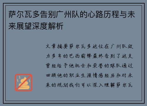 萨尔瓦多告别广州队的心路历程与未来展望深度解析 萨尔瓦多告别广州队的心路历程与未来展望深度解析