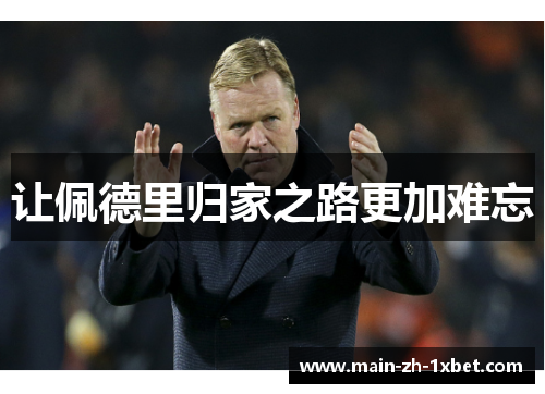 让佩德里归家之路更加难忘