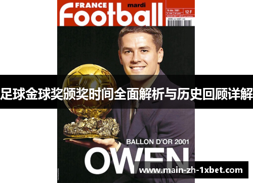 足球金球奖颁奖时间全面解析与历史回顾详解 足球金球奖颁奖时间全面解析与历史回顾详解