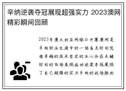 辛纳逆袭夺冠展现超强实力 2023澳网精彩瞬间回顾 辛纳逆袭夺冠展现超强实力 2023澳网精彩瞬间回顾