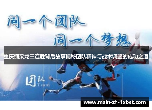 重庆铜梁龙三连胜背后故事揭秘团队精神与战术调整的成功之道