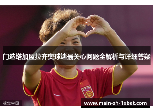 门迭塔加盟拉齐奥球迷最关心问题全解析与详细答疑 门迭塔加盟拉齐奥球迷最关心问题全解析与详细答疑