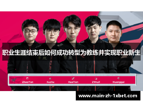 职业生涯结束后如何成功转型为教练并实现职业新生 职业生涯结束后如何成功转型为教练并实现职业新生