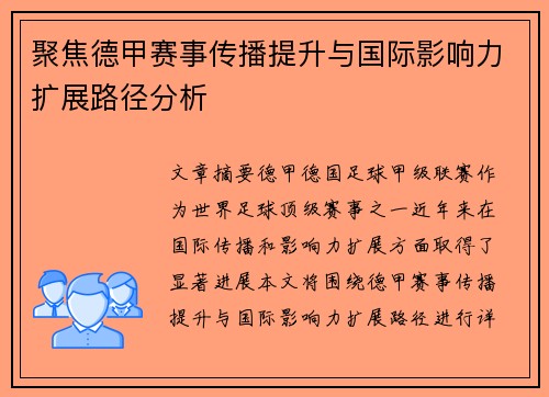 聚焦德甲赛事传播提升与国际影响力扩展路径分析 聚焦德甲赛事传播提升与国际影响力扩展路径分析