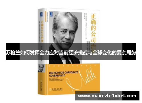 苏格兰如何发挥全力应对当前经济挑战与全球变化的复杂局势