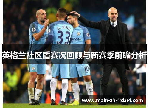 英格兰社区盾赛况回顾与新赛季前瞻分析