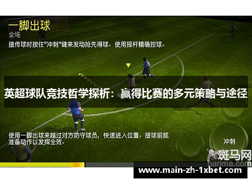 英超球队竞技哲学探析:赢得比赛的多元策略与途径 英超球队竞技哲学探析:赢得比赛的多元策略与途径