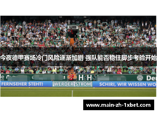 今夜德甲赛场冷门风险逐渐加剧 强队能否稳住脚步考验开始