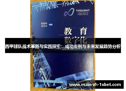西甲球队战术革新与实践探索:成功案例与未来发展趋势分析 西甲球队战术革新与实践探索:成功案例与未来发展趋势分析