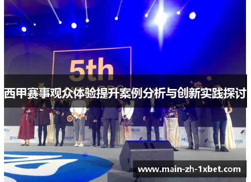 西甲赛事观众体验提升案例分析与创新实践探讨 西甲赛事观众体验提升案例分析与创新实践探讨