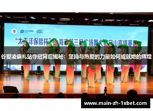 谷爱凌崇礼站夺冠背后揭秘:坚持与热爱的力量如何成就她的辉煌 谷爱凌崇礼站夺冠背后揭秘:坚持与热爱的力量如何成就她的辉煌