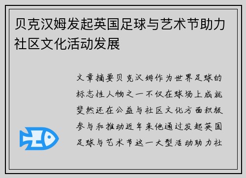 贝克汉姆发起英国足球与艺术节助力社区文化活动发展 贝克汉姆发起英国足球与艺术节助力社区文化活动发展