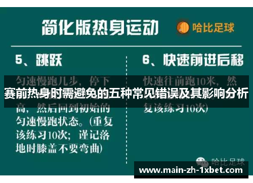 赛前热身时需避免的五种常见错误及其影响分析 赛前热身时需避免的五种常见错误及其影响分析