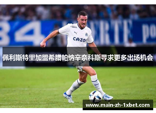 佩利斯特里加盟希腊帕纳辛奈科斯寻求更多出场机会