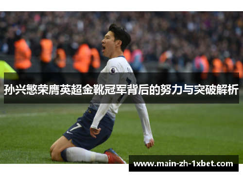 孙兴慜荣膺英超金靴冠军背后的努力与突破解析