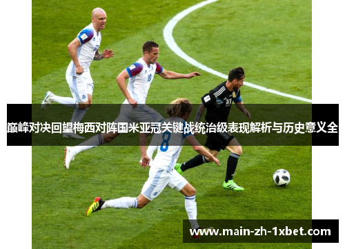 巅峰对决回望梅西对阵国米亚冠关键战统治级表现解析与历史意义全
