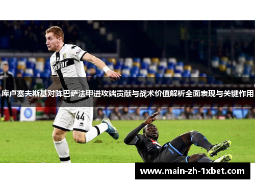 库卢塞夫斯基对阵巴萨法甲进攻端贡献与战术价值解析全面表现与关键作用